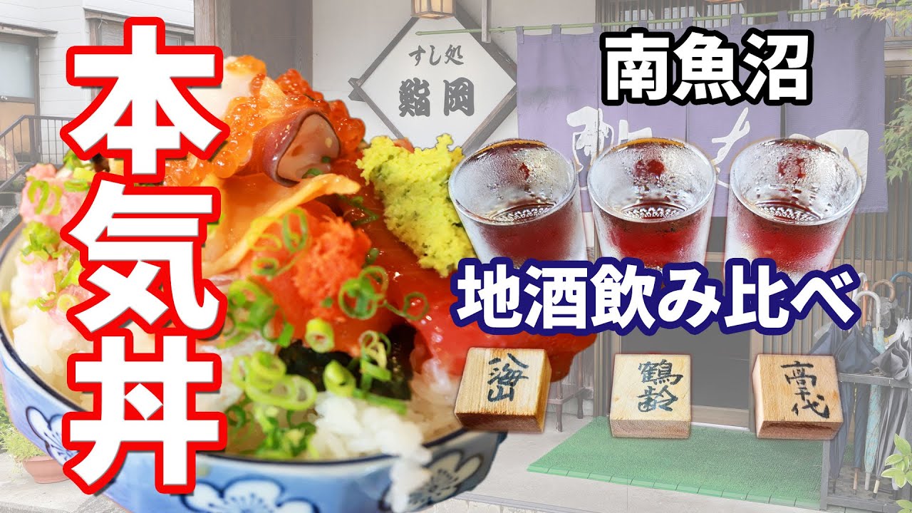 南魚沼市「本気丼」鮨岡・大盛り海鮮丼と地酒飲み比べ