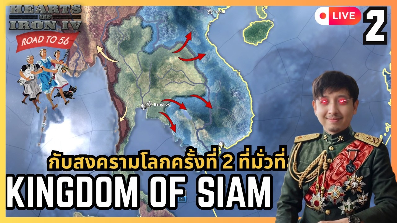 HOI4: Kingdom of siam – ประเทศไทยปรับใหม่ Mod Road To 56  ล่าสุด| ปี 2026 EP 2