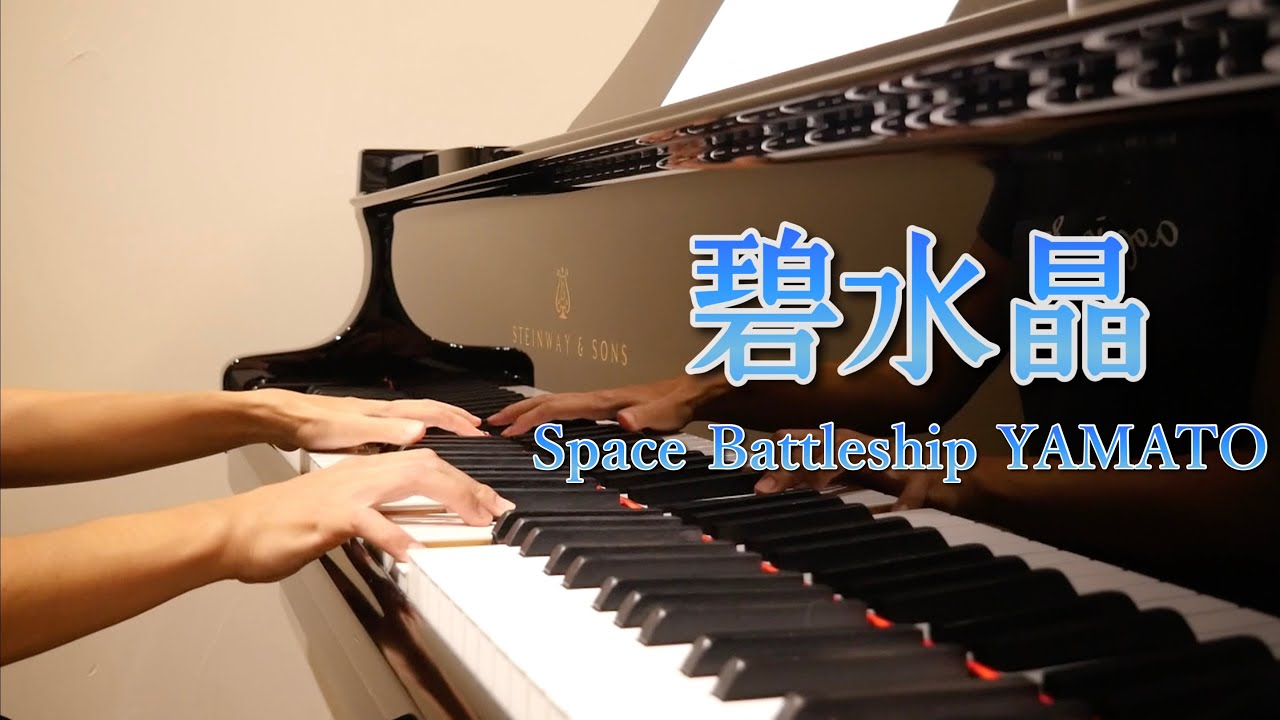 【ピアノで宇宙戦艦ヤマト】碧水晶 / Blue Crystal by Space Battleship Yamato for piano solo /楽譜出版記念