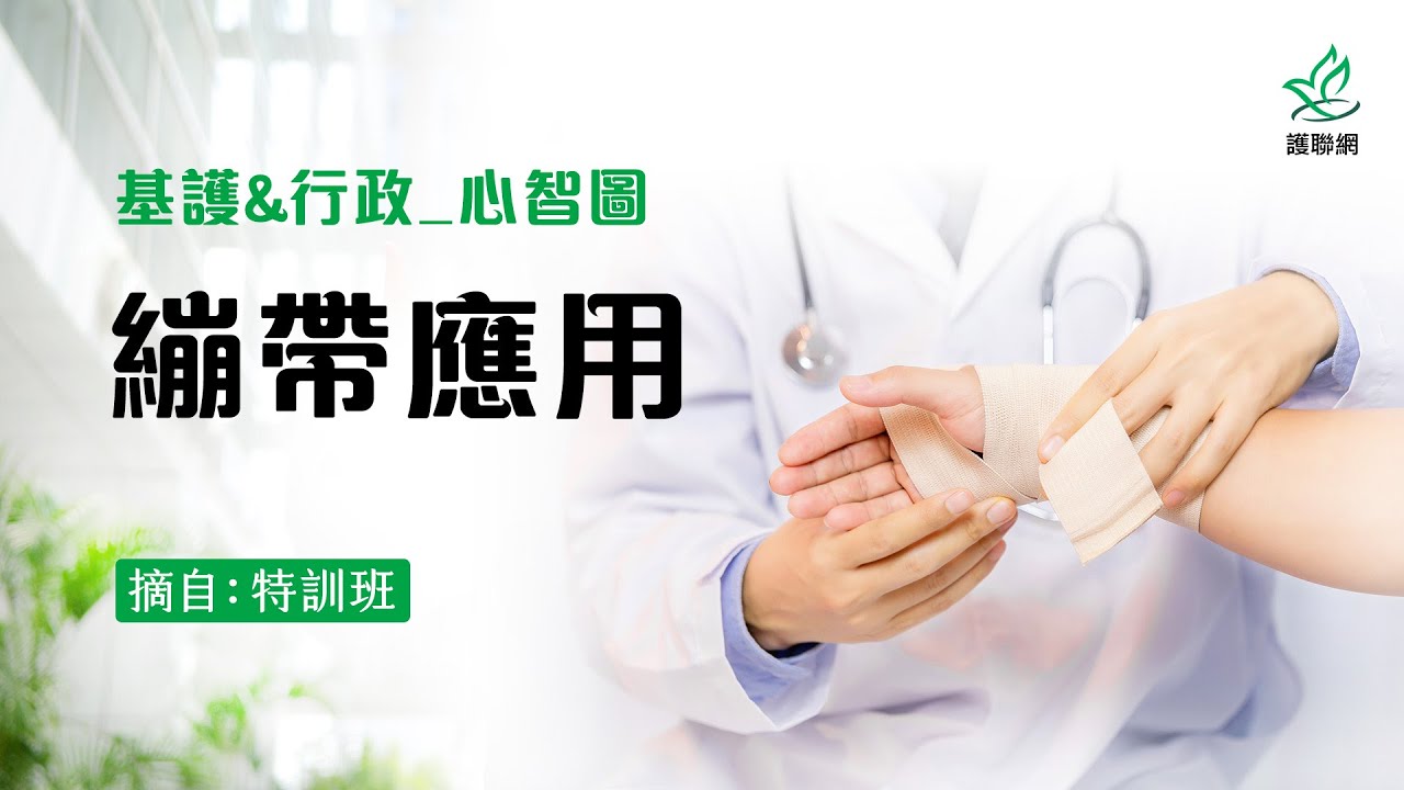 基護＆行政心智圖｜繃帶應用 (護聯網)