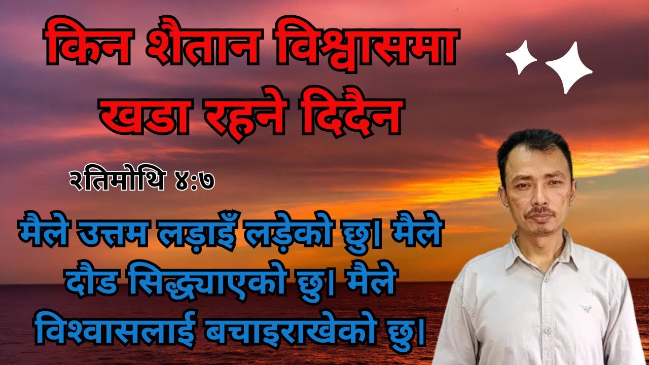 किन शैतान विश्वासमा खडा रहने दिदैन/  Nepali Christian Message /Christian Sermon /Ps .Kiran Rokka