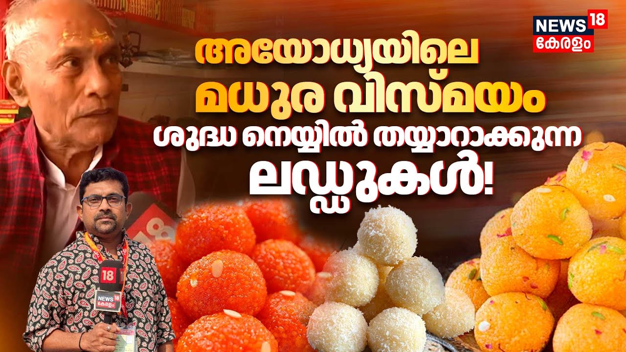 Ayodhyaയിലെ മധുര വിസ്മയം: ശുദ്ധ നെയ്യിൽ തയ്യാറാക്കുന്ന ലഡ്ഡുകൾ! | Ram Mandir Dhwajarohan | N18V