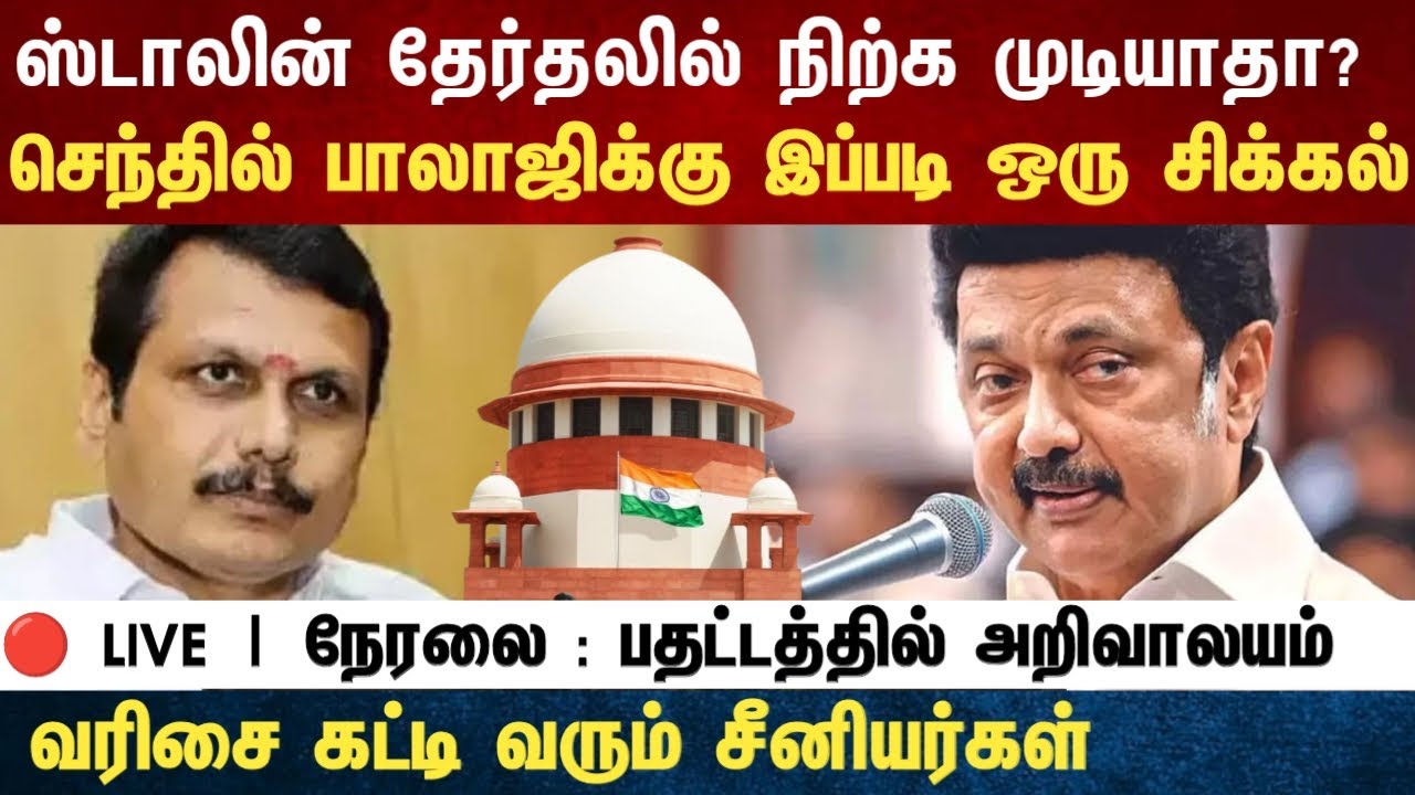 Athirstamchannel | ஸ்டாலின் தேர்தலில் நிற்க முடியாதா? செந்தில் பாலாஜிக்கு இப்படி ஒரு சிக்கல்