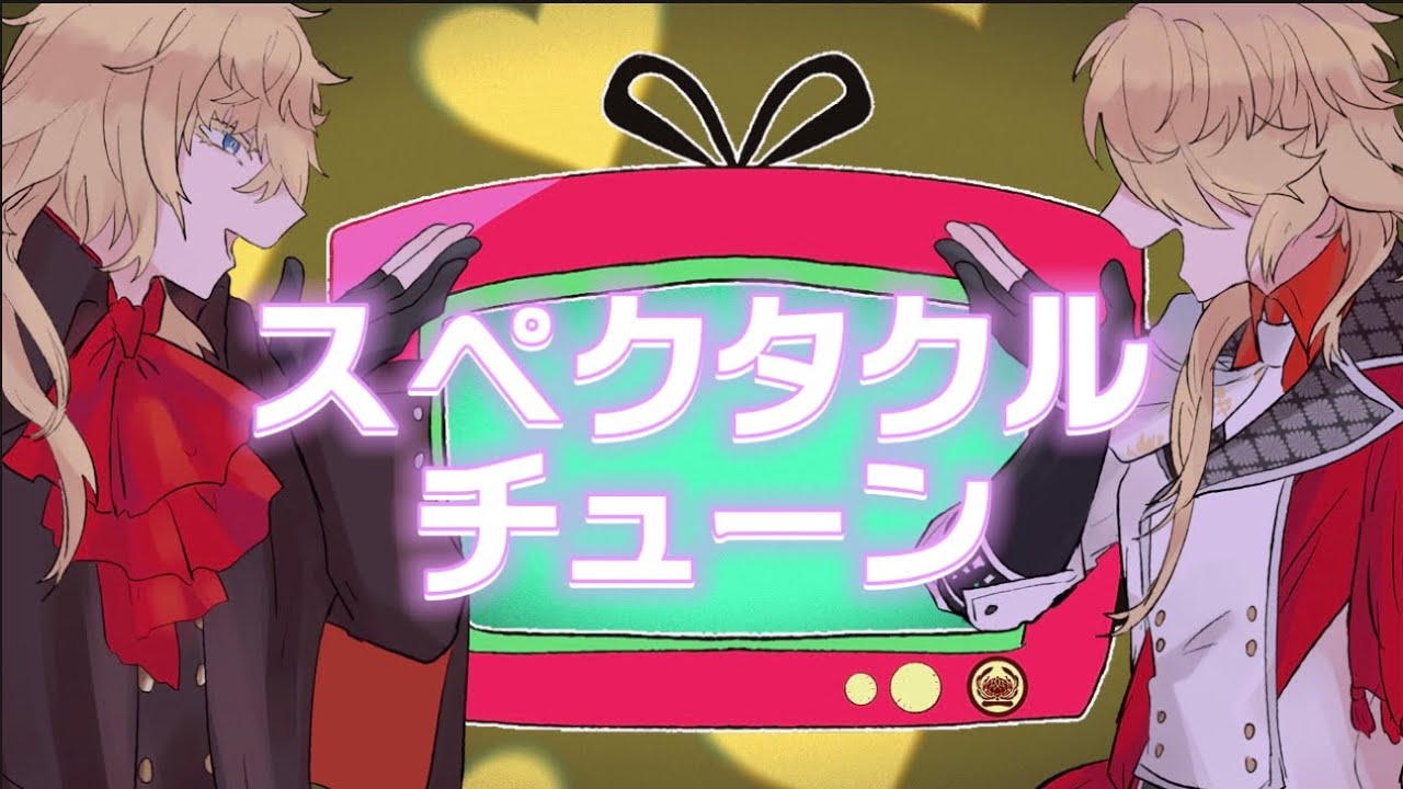 【人力刀剣乱舞】spectacle☆tune