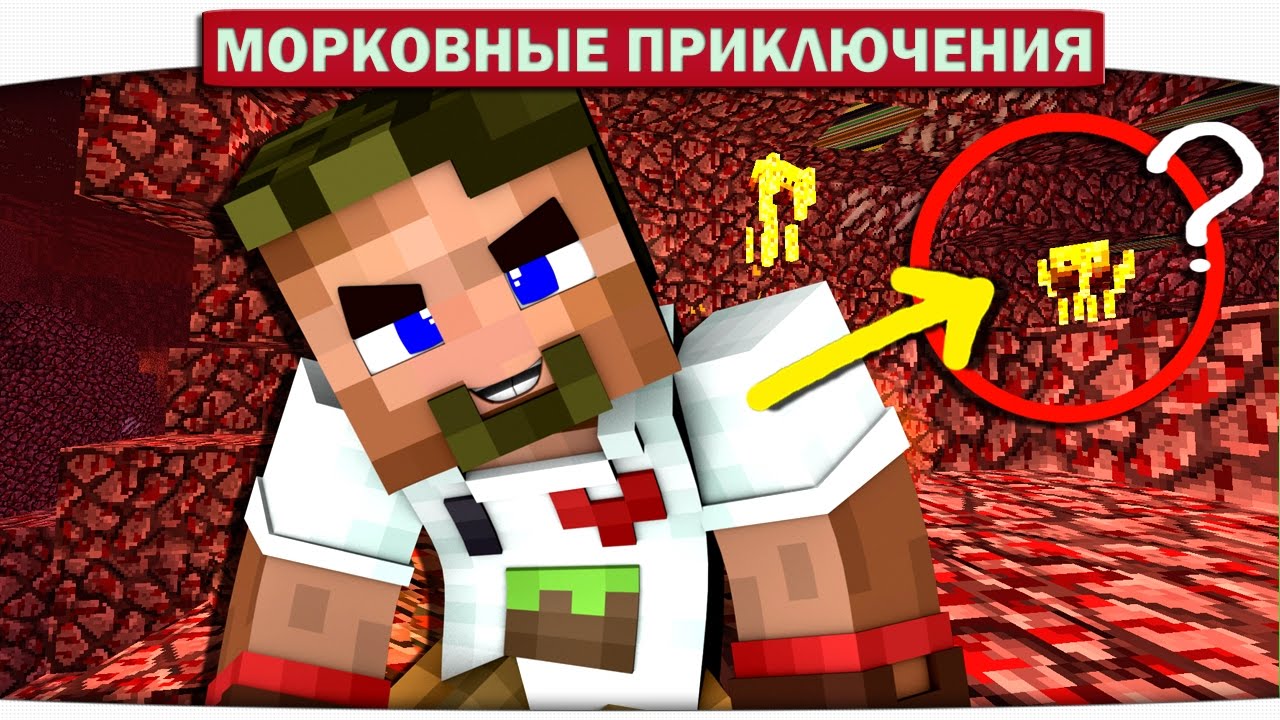 СОШЁЛ С УМА!! ТАЙНА АДСКОЙ КРЕПОСТИ. 22 - Морковные приключения (Minecraft Let's Play)