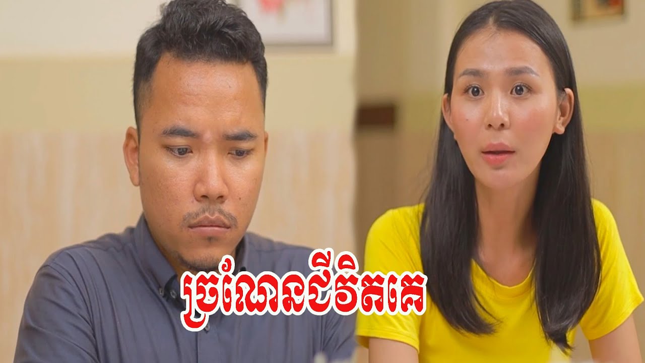 ច្រណែនជីវិតគេ