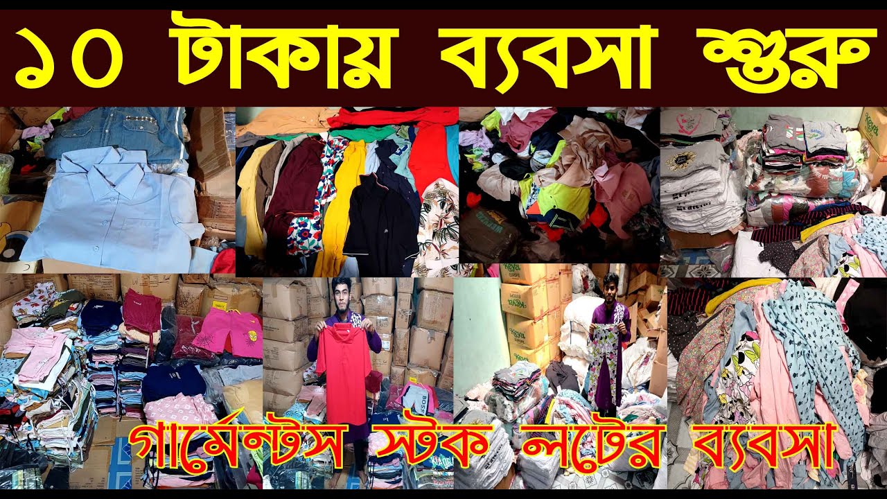 ১০ টাকায় ব্যবসা শুরু/গার্মেন্টস স্টক লটের ব্যবসা/garments stock lot wholesale market/@NurulTv