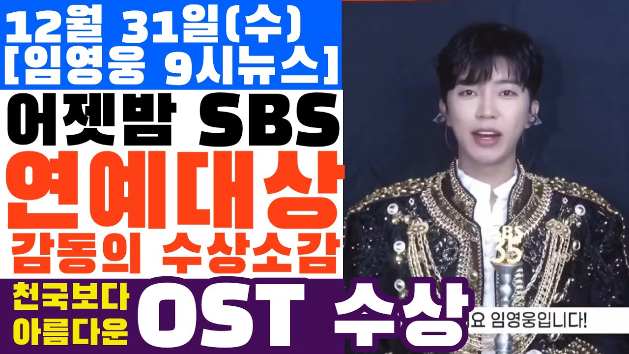 어젯밤 SBS 연예대상 임영웅 수상소감, 천국보다 아름다운 OST상도