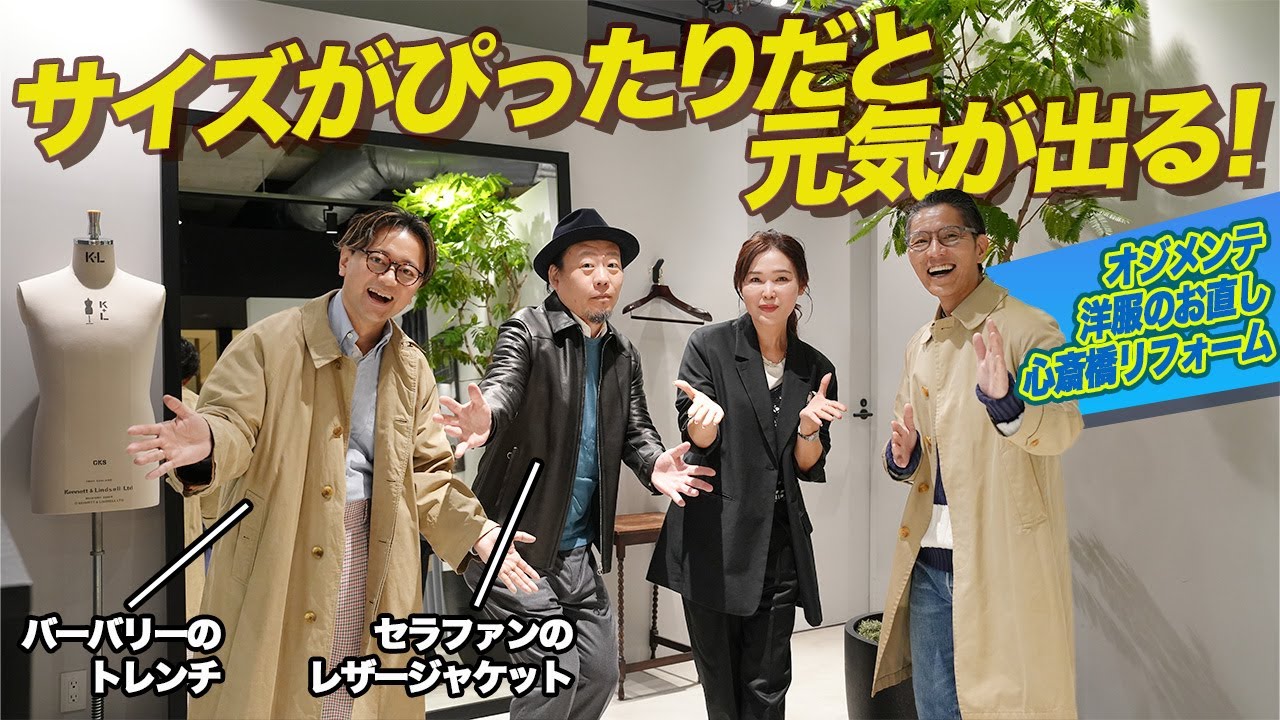 【オジメンテ】「僕たちの服が蘇る！」サイズがぴったりだと元気が出る！【PR】　　#forzastyle  #古着  #ginza  #心斎橋リフォーム  #リフォーム  #お直し