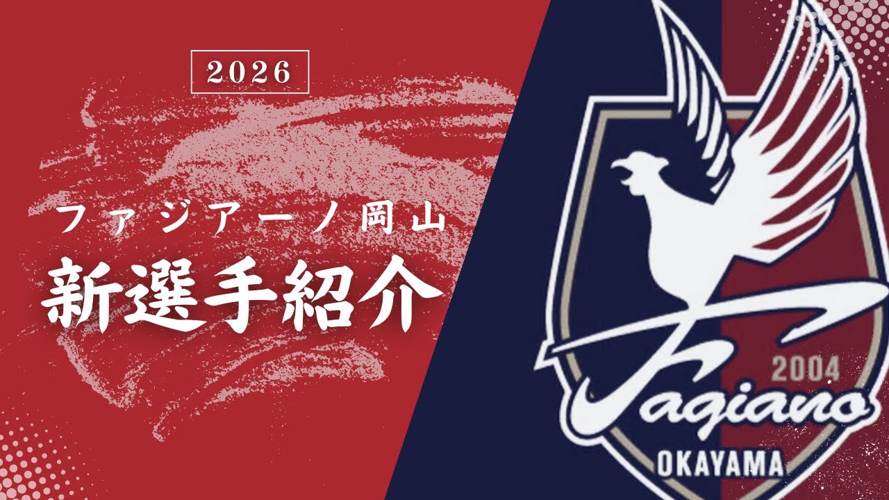 【非公式】2026 ファジアーノ岡山 新加入選手紹介