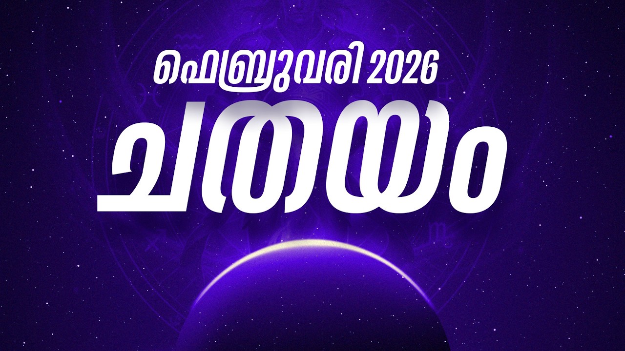 ചതയം: വായ തുറന്നാൽ ശത്രുക്കൾ!  ഫെബ്രുവരി 23 മുതൽ സൂക്ഷിക്കുക; നടുവേദനയും ചിലവും? | Chathayam