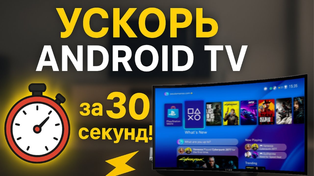 Ускорьте работу вашего Android TV за 30 секунд с помощью ОДНОГО простого трюка