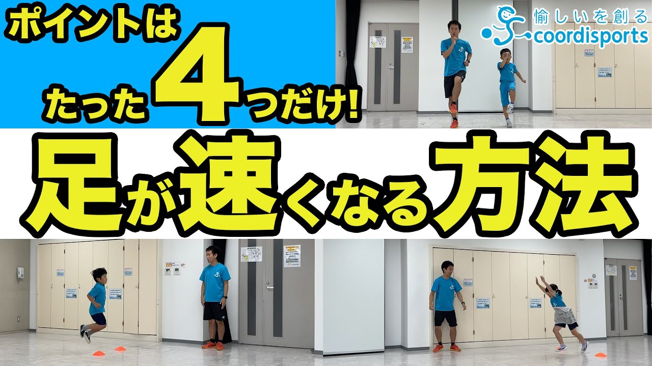 【かけっこ】誰でも足が速くなる4つの秘密！小学生1,2年生編