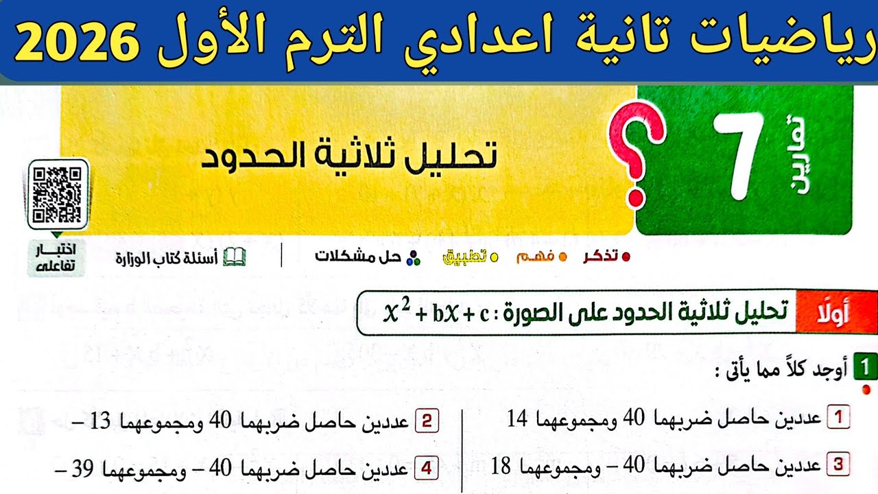 حل تمارين 7 على تحليل ثلاثية الحدود | الدرس الثاني الوحدة الثانية رياضيات تانية اعدادي ترم اول 2026