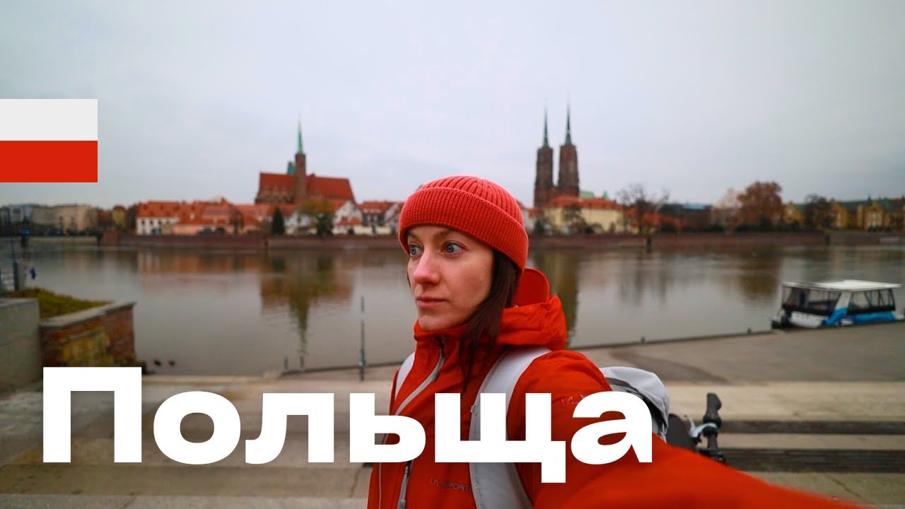 Скільки треба Грошей у Польщі? Вроцлав вартість життя