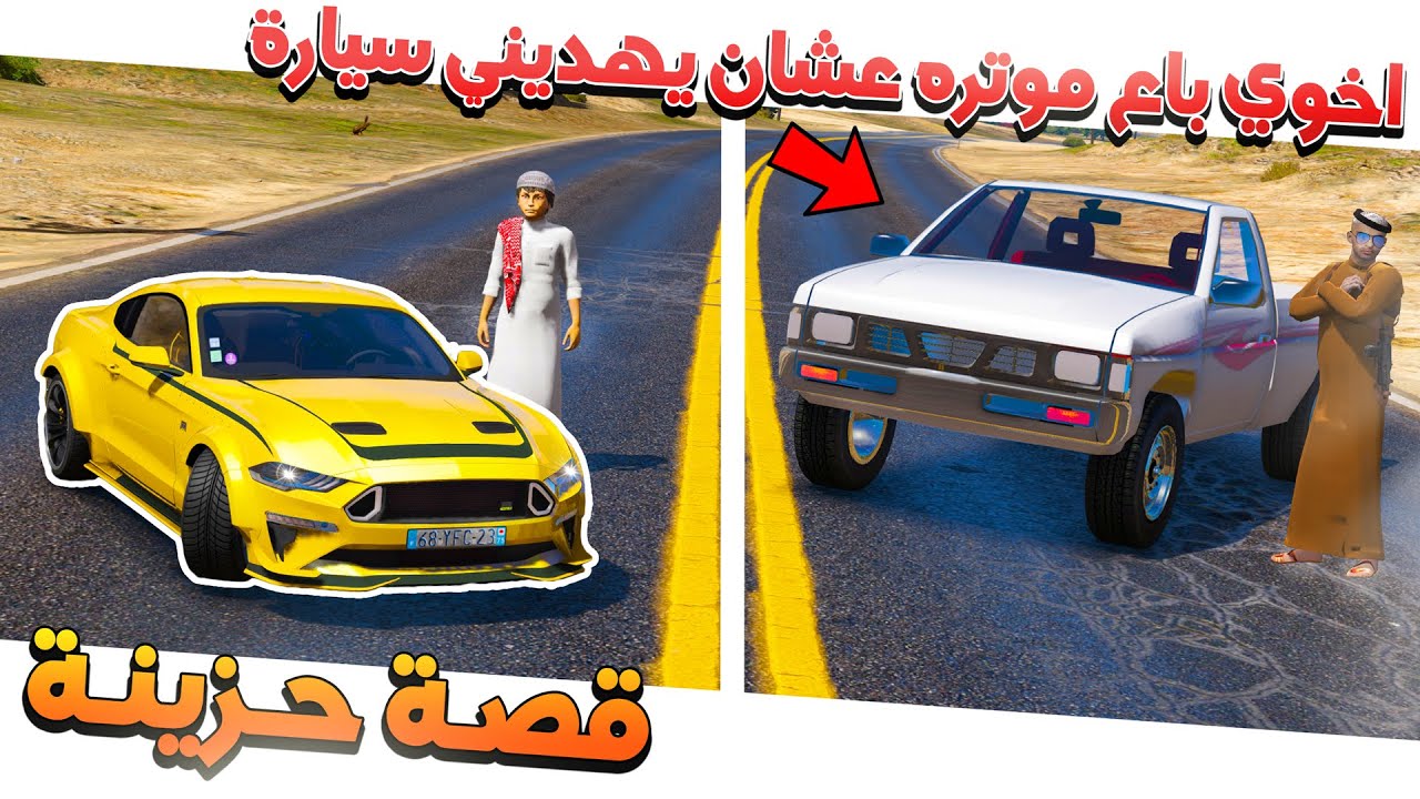 أخوي باع سيارته عشان يشتريلي سيارة قصة حزينة 😩!!