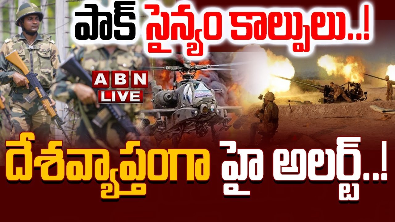 🔴LIVE: పాక్ సైన్యం కాల్పులు..!  దేశవ్యాప్తంగా హై అలర్ట్..!  | High Tension at India - Pak Border