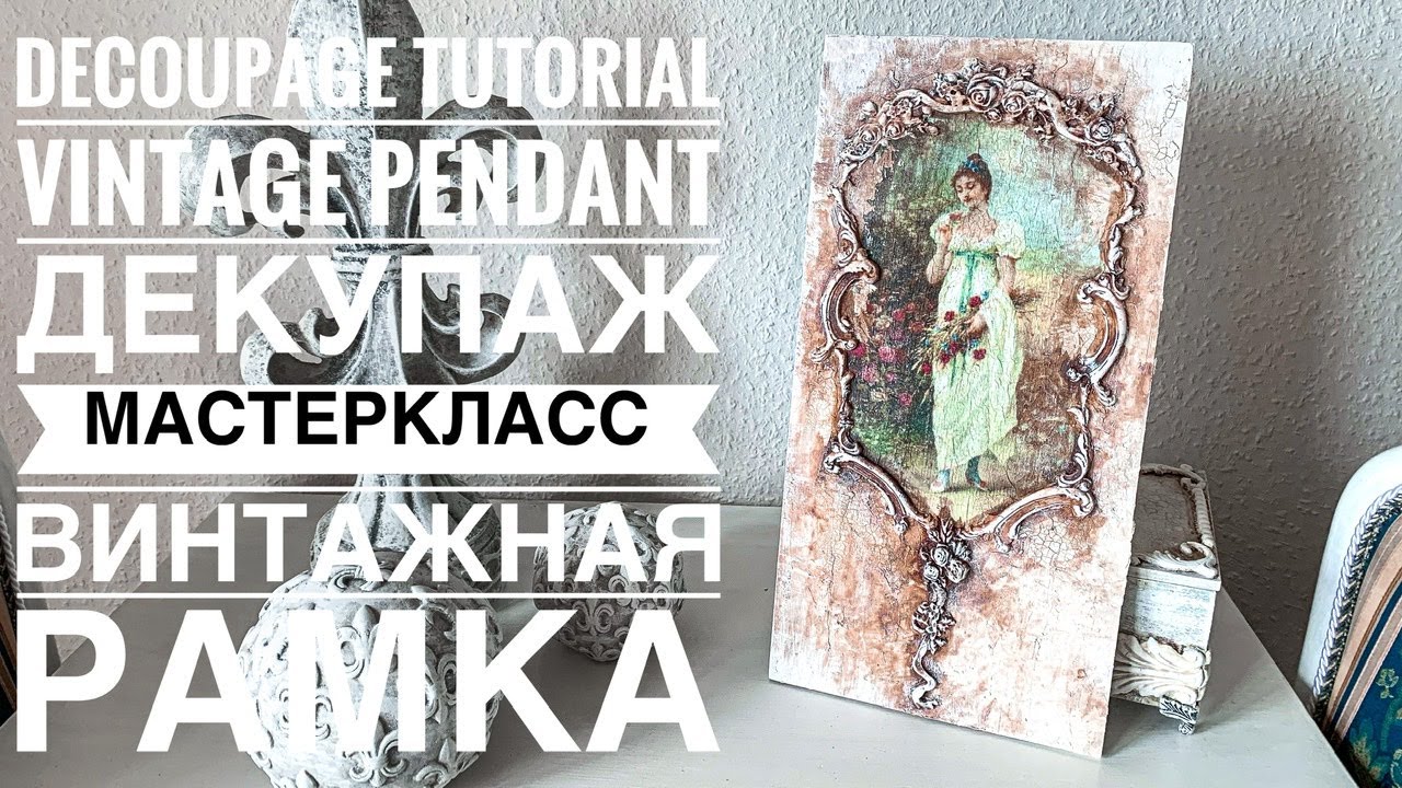 💓#Decoupage tutorial Vintage Wood Board💓Pendant💓#Декупаж мастеркласс винтажная панель💓Декупаж декор💓