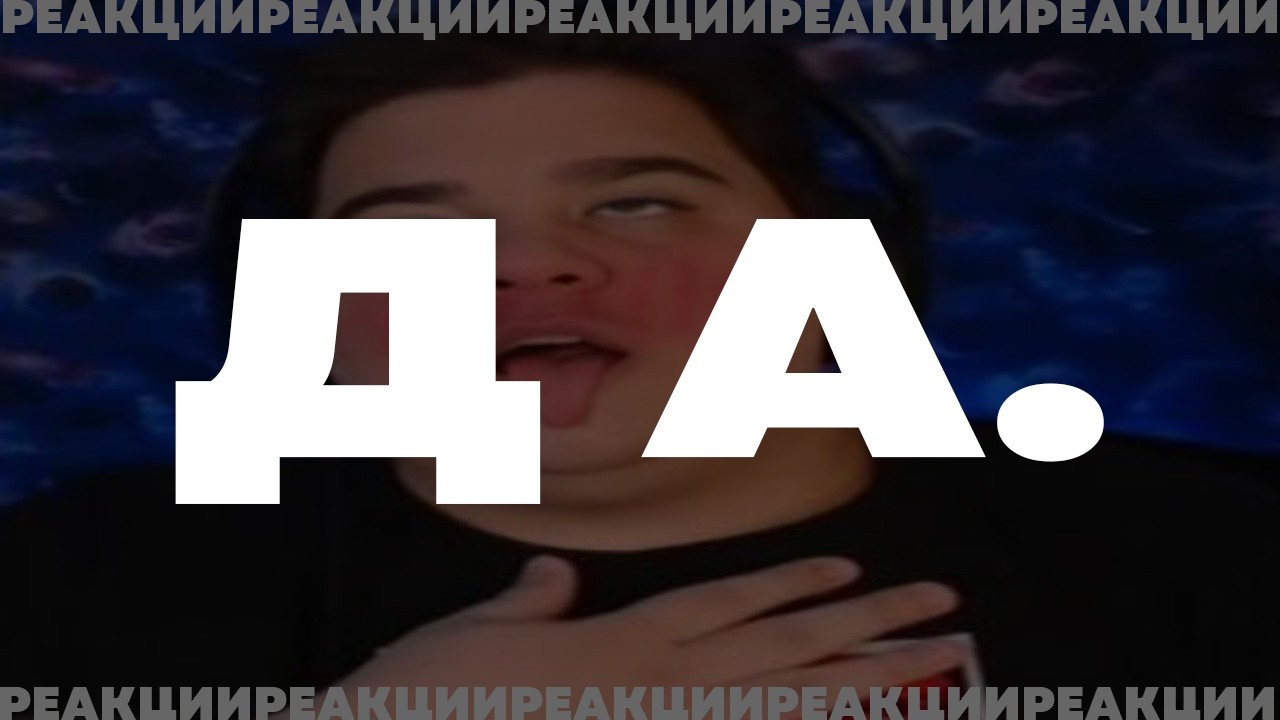FORDMAC | А РЕАКЦИИ СЕГОДНЯ БЕЗ ГЛЮТЕНА? (СТРИМ + ФОТОЖАБЫ) | ЗАКАЗ ОТКРЫТ