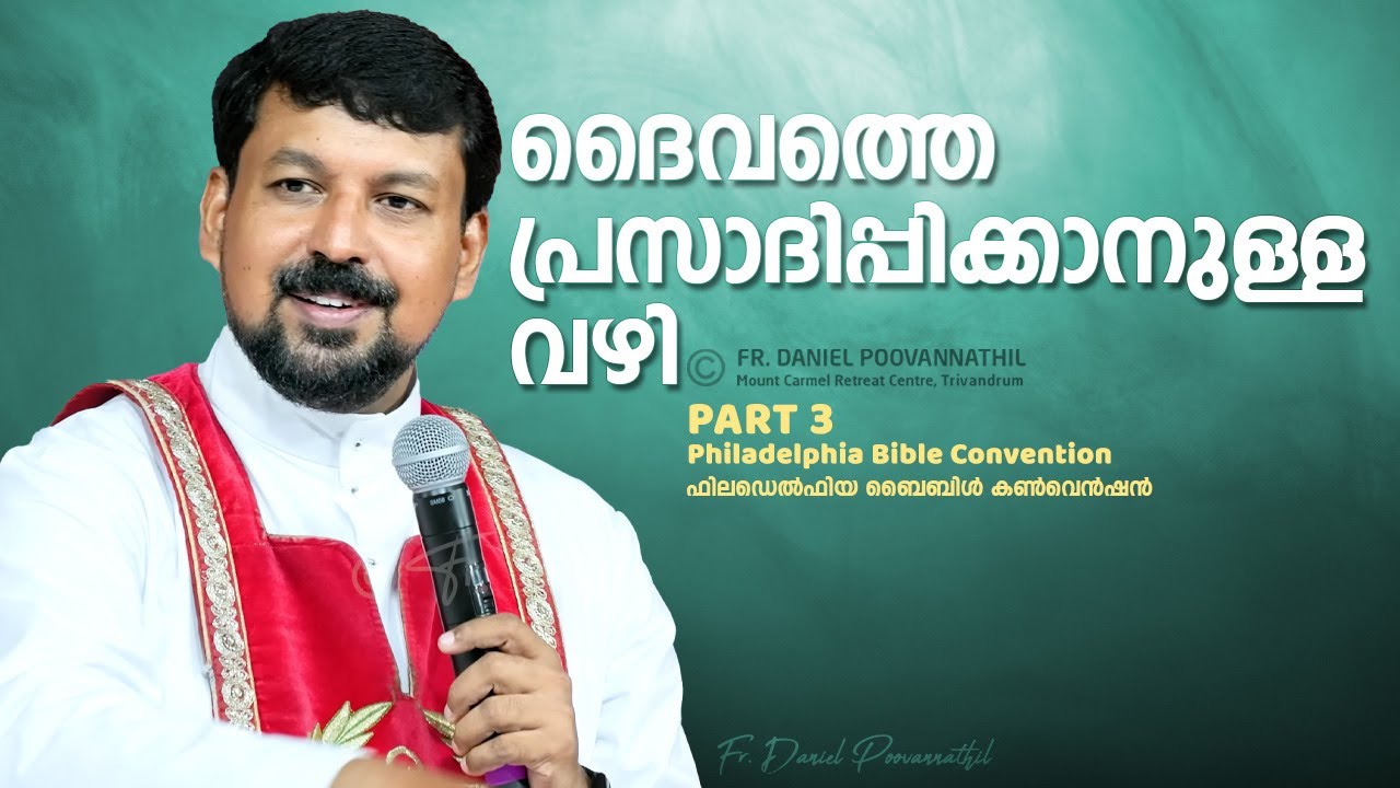 ദൈവത്തെ പ്രസാദിപ്പിക്കാനുള്ള വഴി! Fr. Daniel Poovannathil