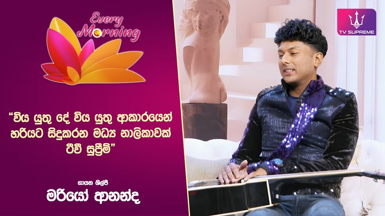 🔴 Every Morning | තරු උදෑසන | ගායන ශිල්පී මරියෝ ආනන්ද | 2026.01.23