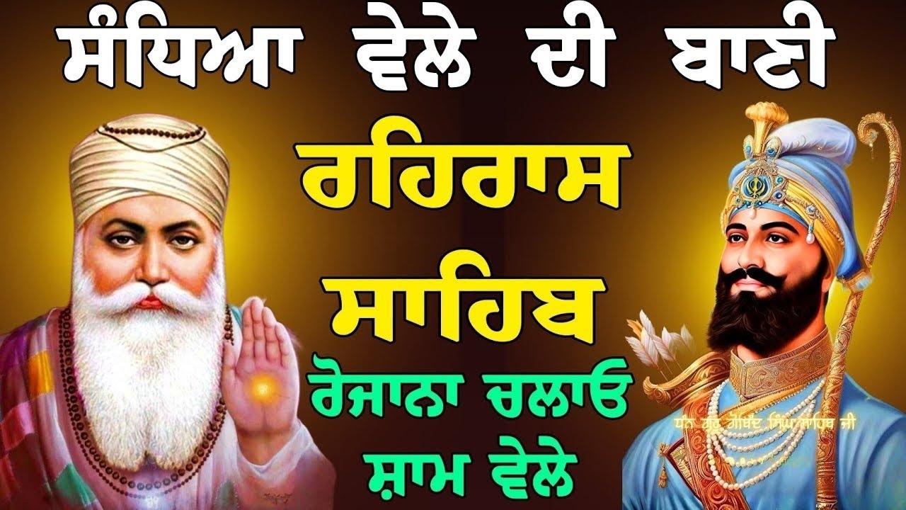 ਸੰਧਿਆ ਵੇਲੇ ਦੀ ਬਾਣੀ || ਰਹਿਰਾਸ ਸਾਹਿਬ || ਨਿਤਨੇਮ ਸਾਹਿਬ || full path rehras sahib 
