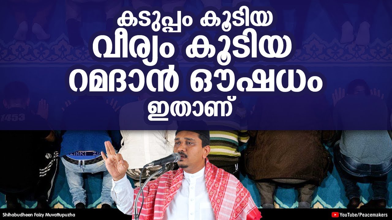 കടുപ്പം കൂടിയ വീര്യം കൂടിയ റമദാൻ ഔഷധം ഇതാണ് Shihabudheen Faizy #Ramadan New Islamic Speech 2019