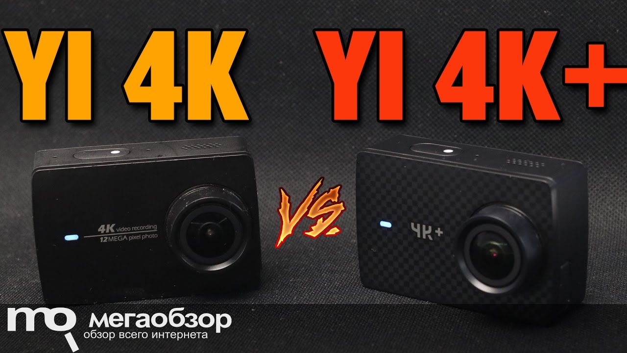 Сравнение YI 4K+  и YI 4K Action Camera