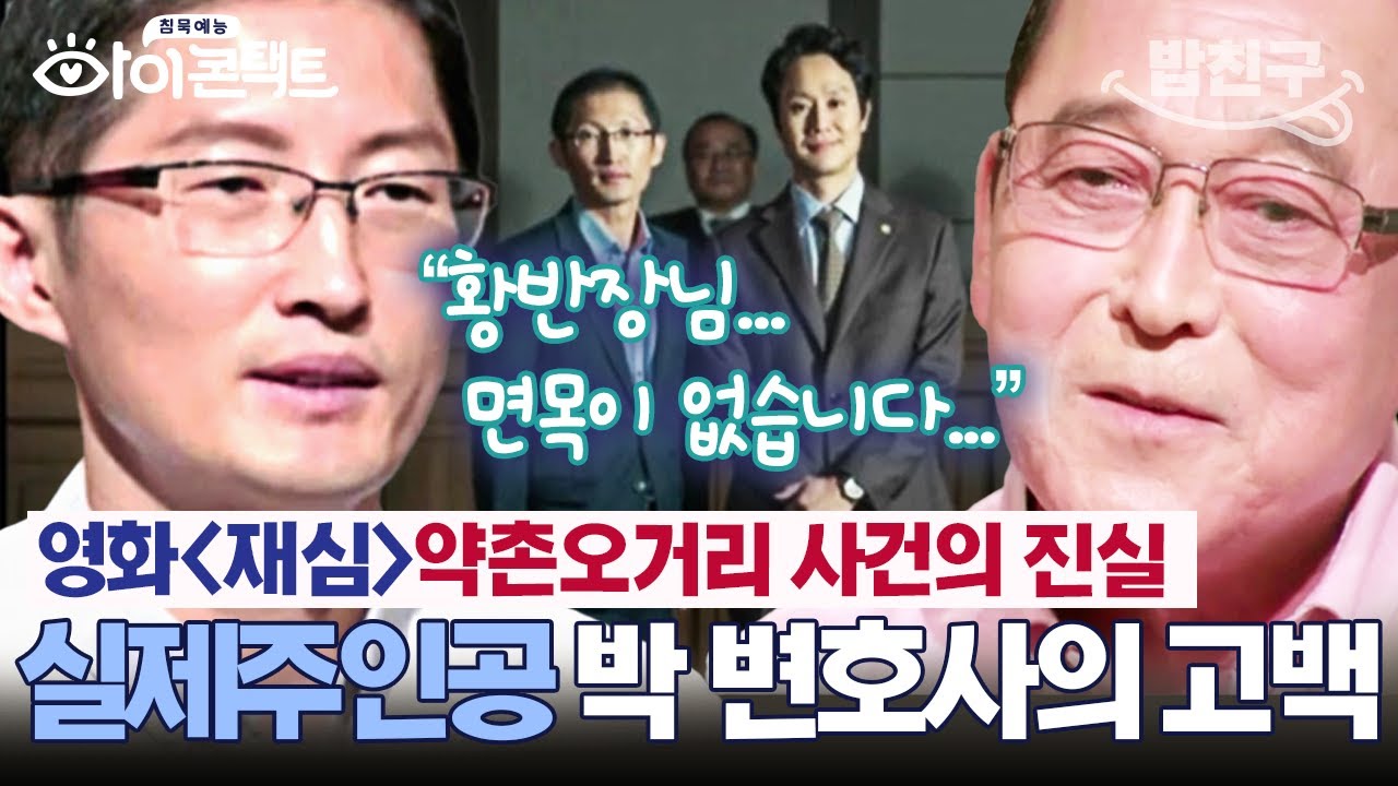 [#밥친구] 영화🎬'재심'의 실제 주인공 박준영 변호사가 밝히는 '약촌오거리'사건의 놀라운 비하인드 스토리| #아이콘택트 60 회