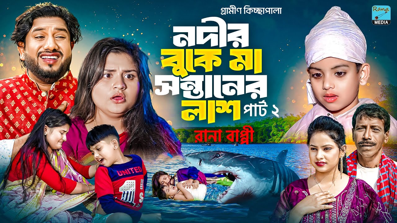 নদীর বুকে মা সন্তানের লাশ পার্ট টু | গ্রামীণ কিচ্ছা পালা | Rana Bappy | Grameen Kissa Pala Jari 2025