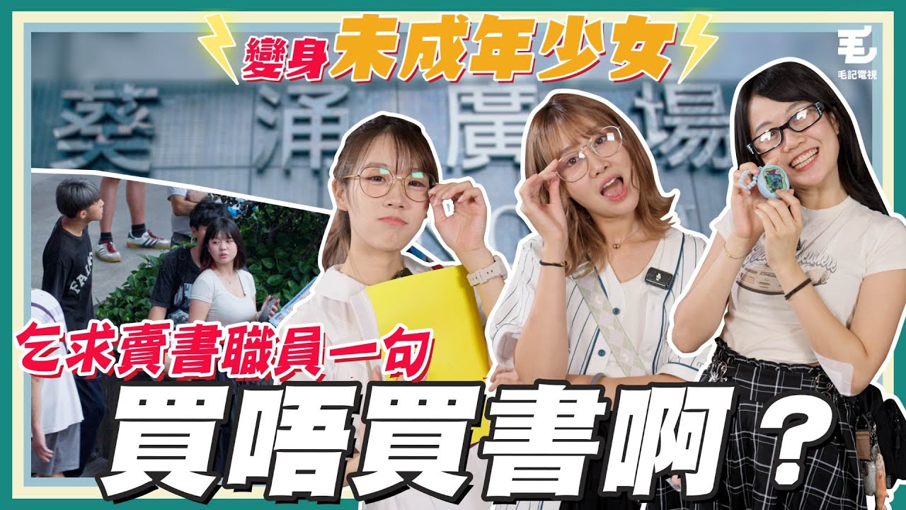 三位Lady變身成未成年少女🧏🏻&zwj;♀️ 踩入葵芳乞求賣書職員一句：「買唔買書啊？」 😖 10/9 《呢啲Lady》第42集 - 挑戰扮後生搏問買唔買書