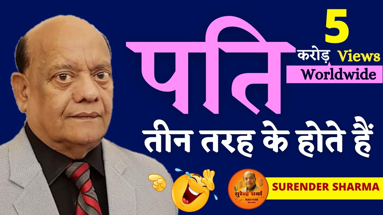 पति तीन तरह के होते हैं || सुरेन्द्र शर्मा || Surender Sharma || हास्य कवि || Hasya Kavi Sammelan