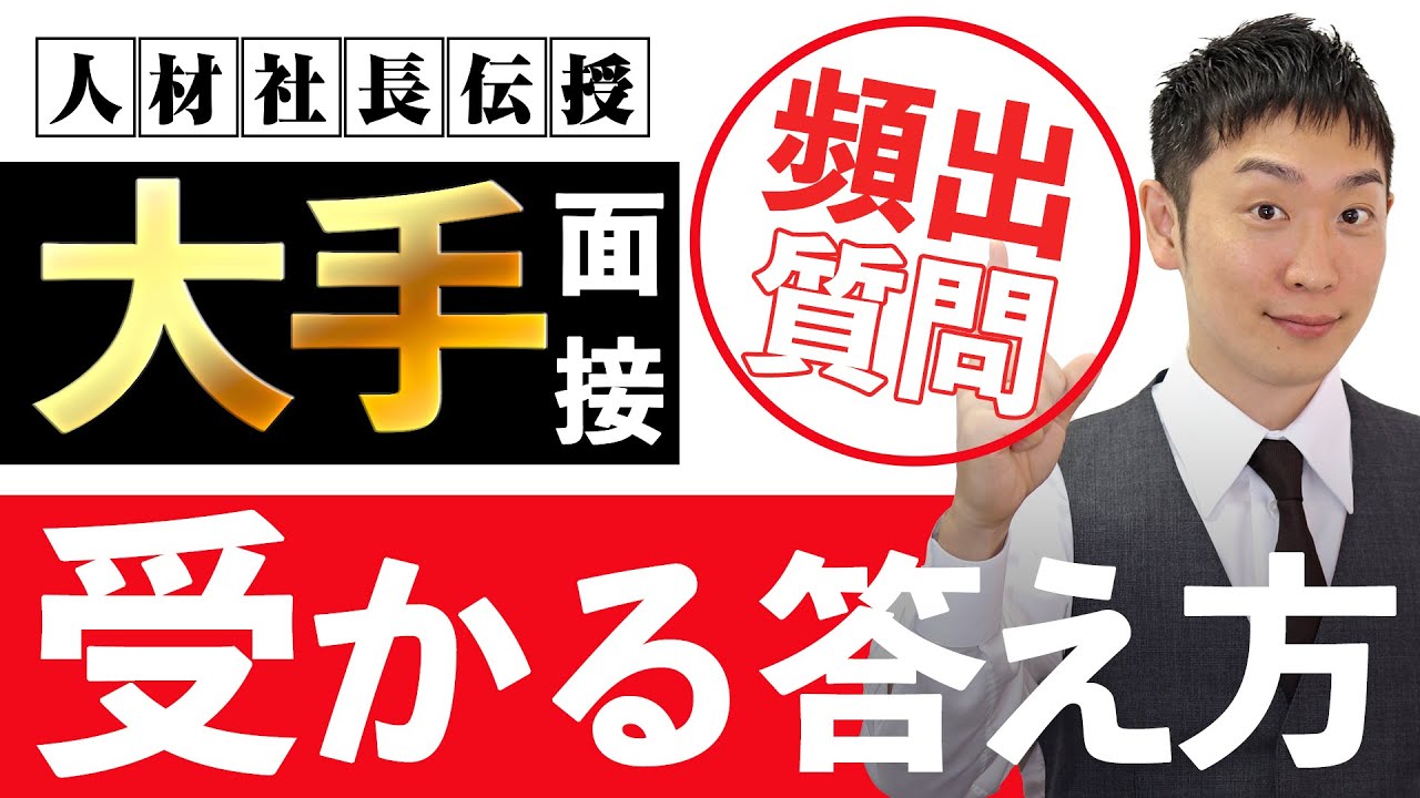 【24卒必見】大手に面接でよく聞かれる質問に対する受かる回答方法を人材社長が徹底解説