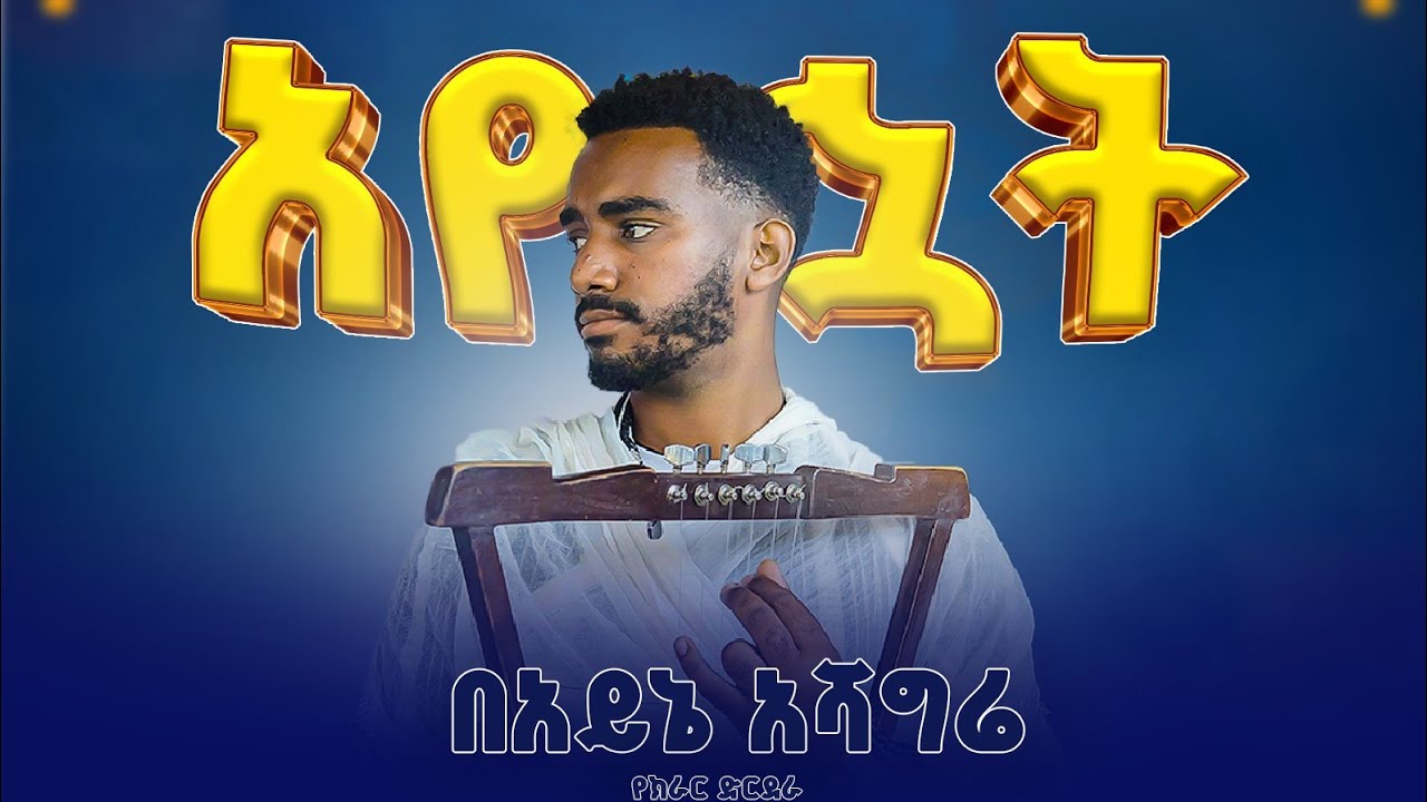 🛑 አየኋት በአይኔ አሻግሬ || የክራር አደራደር || ዘማሪ ዲ/ን እዝራ ኃይለሚካኤል @EziraHailemichel