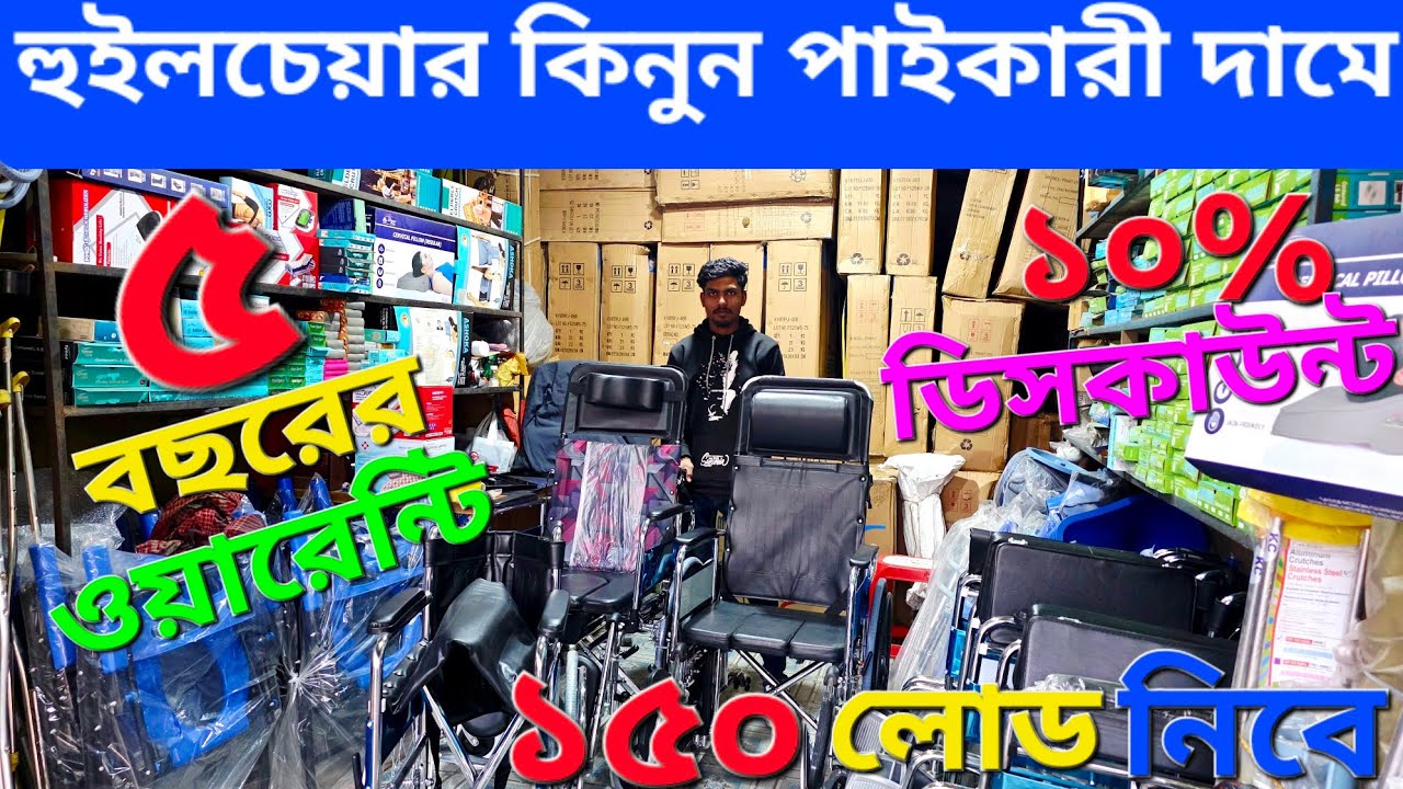 হুইলচেয়ার এর দাম। পাইকারী দামে হুইলচেয়ার 