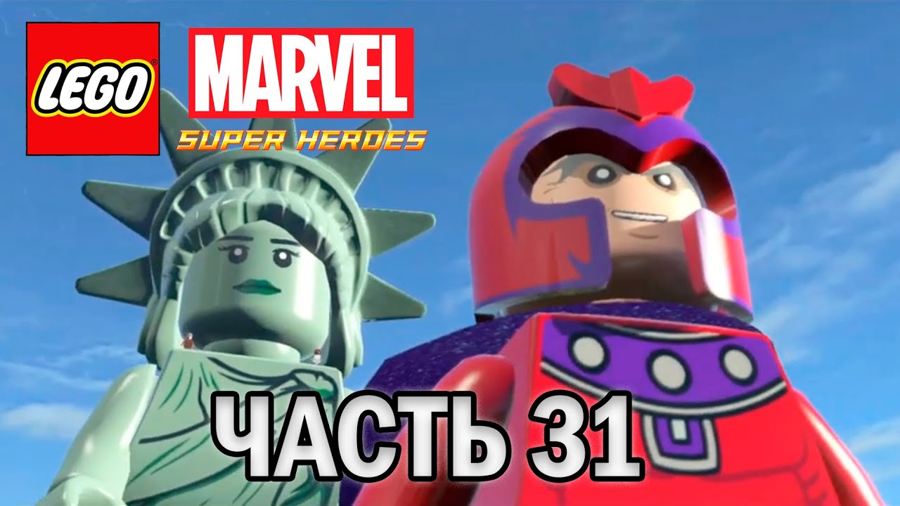 Прохождение LEGO MARVEL SUPER HEROES, ЧАСТЬ 31 (ОТСТАИВАЯ СВОБОДУ) НА 100%