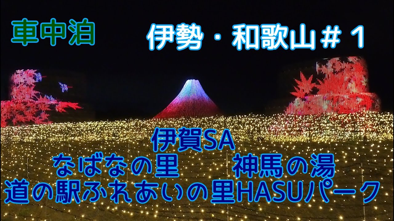 【50代_夫婦車中泊】伊勢SAで休憩しながら伊勢旅スタート！なばなの里→神馬の湯→HASUで仮眠　　　　三重満喫ドライブ旅