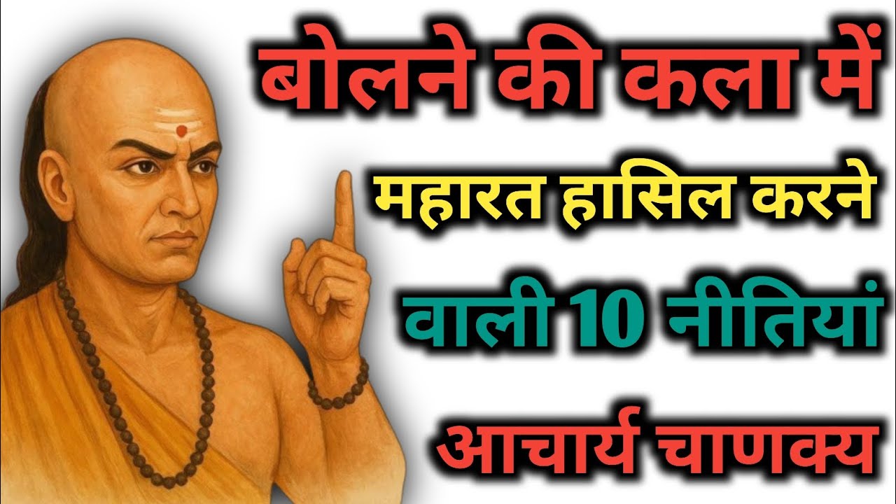बोलने की कला में महारत हासिल करने वाली 10 नीतियां। आचार्य चाणक्य कूट नीति ✅ #gyan #motivation #chana