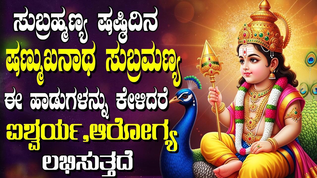 ಸುಬ್ರಹ್ಮಣ್ಯ ಷಷ್ಠಿ ಭಕ್ತಿಗೀತೆಗಳು | ಸ್ಕಂದ ಷಷ್ಟಿ ಕವಚಮ್ | Skanda Shashti Kavacha | Subramanya Sasti Songs