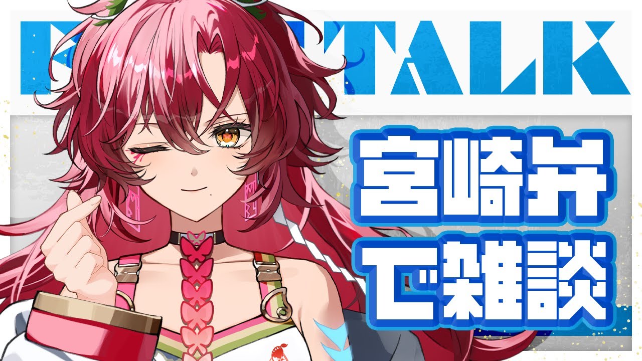 【#方言 / #雑談 】初見さん大歓迎～！宮崎弁で昼活雑談！方言聞いていかん？【#日向海フェニカ/ユニプロ】【 #vtuber 】