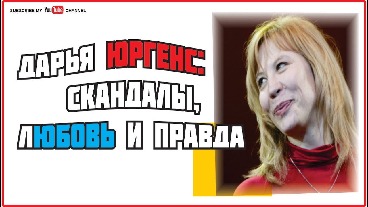 Дарья Юргенс: Скандалы, Любовь и Правда