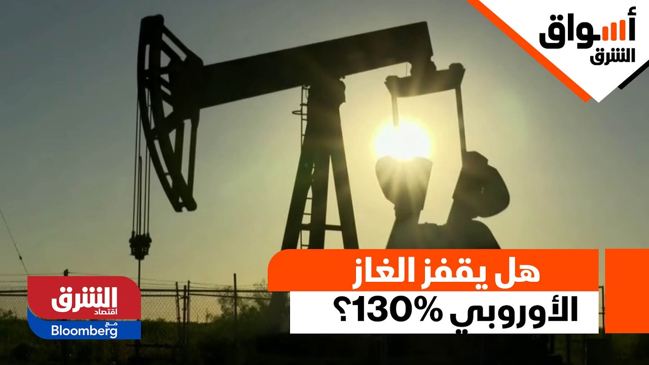 السعودية تعلن استهداف مصفاة رأس تنورة.. وهل يقفز الغاز الأوروبي 130% مع تهديد مضيق هرمز؟