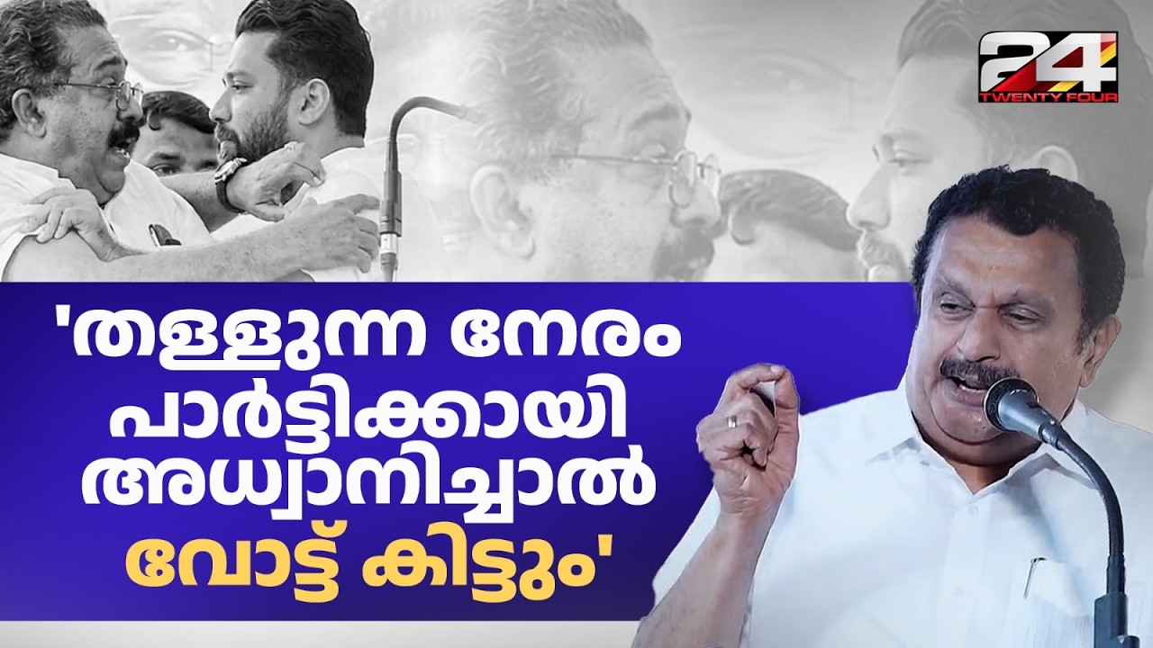 'സ്നേഹതള്ളൽ ആയാലും 'സ്നേഹത്തല്ലൽ' ആയാലും തിരഞ്ഞെടുപ്പിൽ ദോഷം ചെയ്യും' വിമർശിച്ച് K Muraleedharan