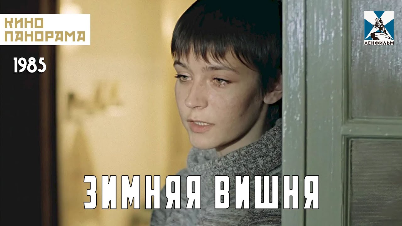 Зимняя вишня (1985 год) комедийная мелодрама