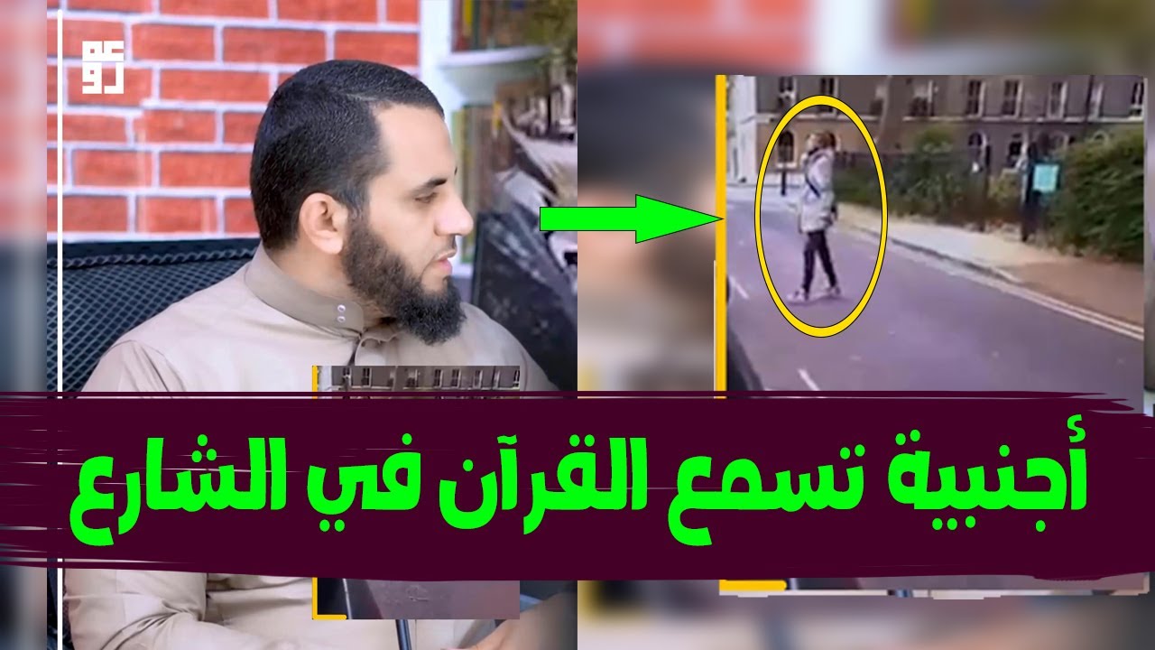 أجنبية تسمع القرآن فكانت المفاجأة | إنهم يسلمون