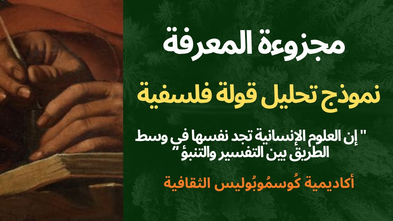 ✍️  ||نموذج قولة فلسفية | منهجية الكتابة الإنشائية الفلسفية |  الفهم والتفسير في العلوم الإنسانية ||