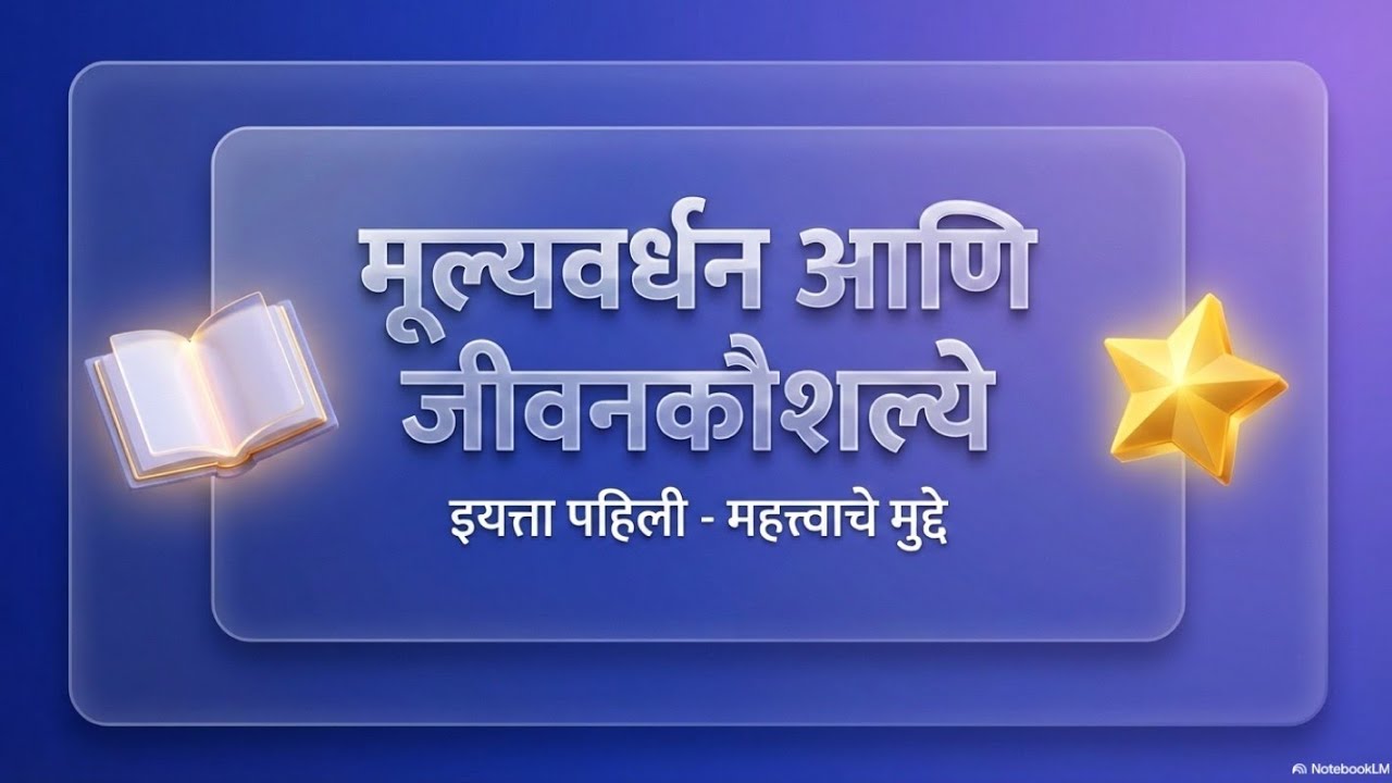 |🌄मूल्यवर्धन 🌄| इयत्ता पहिली|