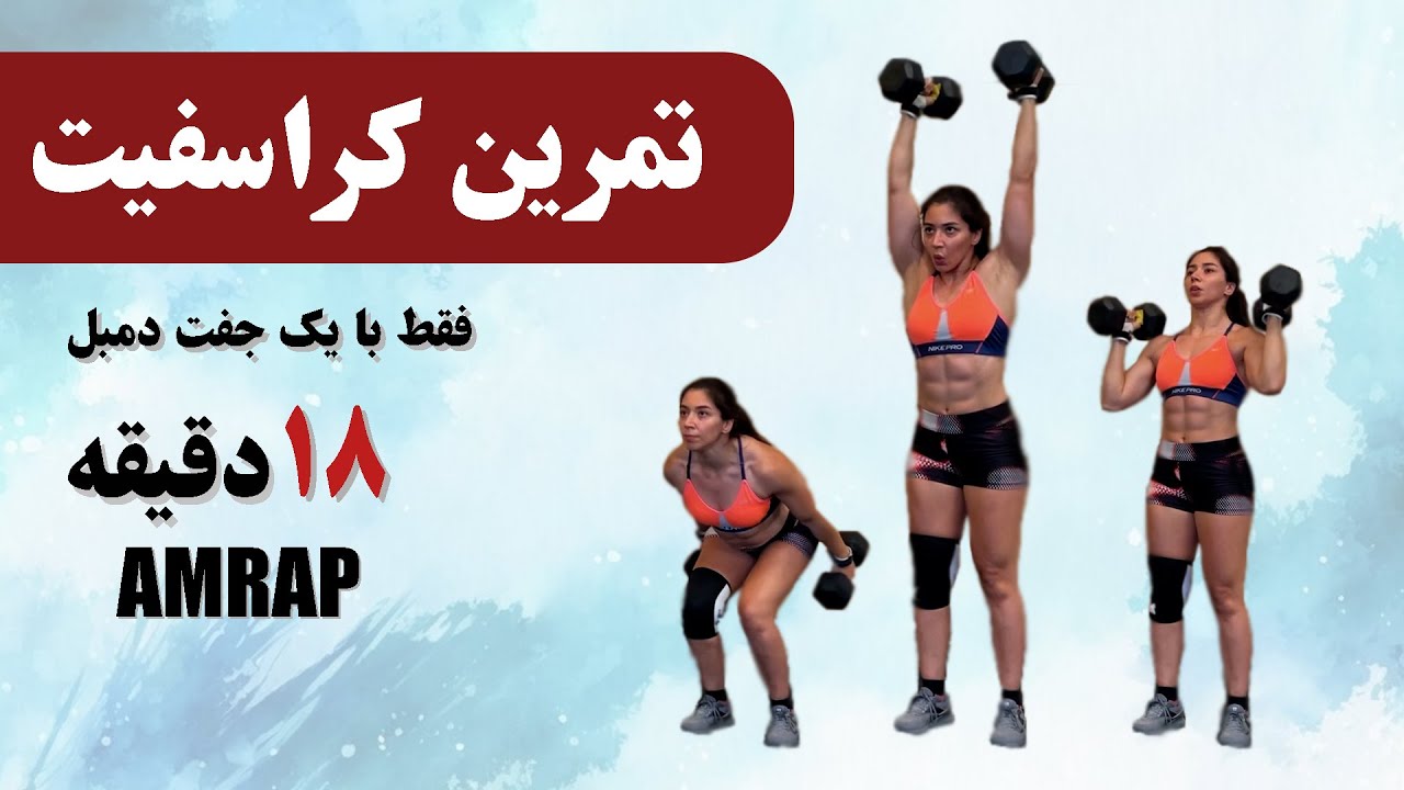 تمرین آنلاین کراسفیت در منزل برای 18 دقیقه