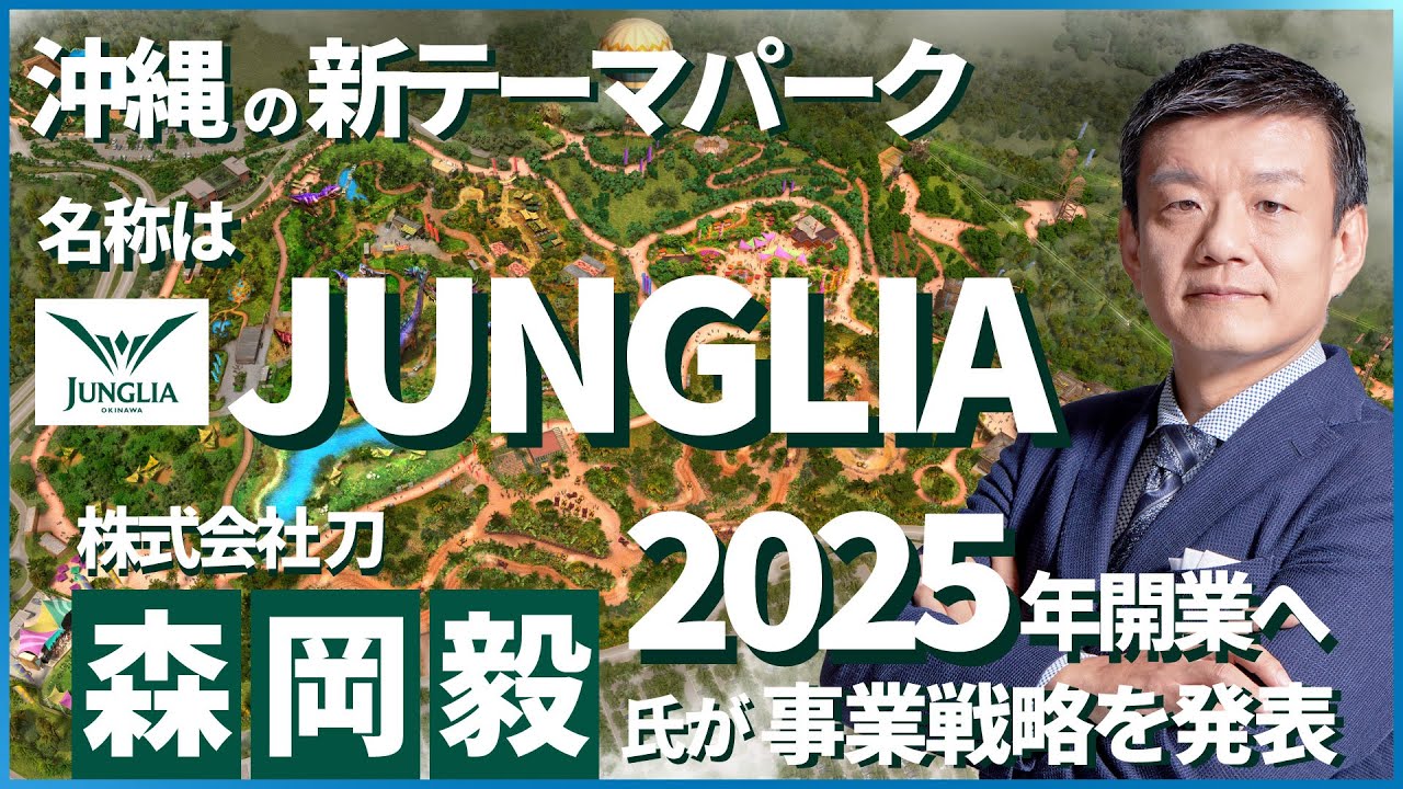 名称は「JUNGLIA（ジャングリア）」　沖縄北部の新大型テーマパーク　2025年開業へ