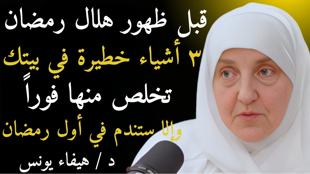 قبل رؤية هلال رمضان أخرجوا هذه ٣ أشياء من البيت وإلا قد يحدث ضرر شديد | د. هيفاء يونس